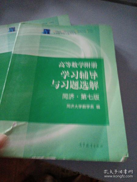 高等数学附册：学习辅导与习题选解（同济·第七版）