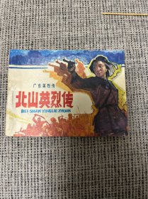 连环画 > 北山英烈传
《不要相信便宜的两类书：1有缺陷瞎标个品相 以次充好的 2新近印刷 以假乱真的》