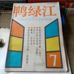 鸭绿江——1986—7