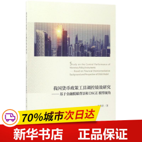 我国货币政策工具调控绩效研究：基于金融脱媒背景和DSGE模型视角