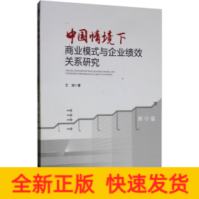 中国情境下商业模式与创业企业绩效关系研究