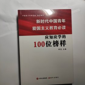 新时代中国青年爱国主义教育必读应知应学的100位榜样 全新未拆封