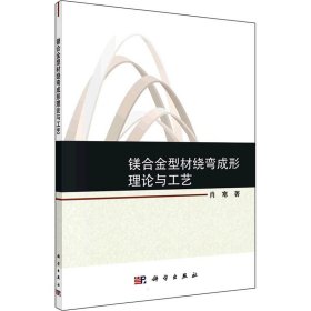 镁合金型材绕弯成形理论与工艺 肖寒 科学出版社