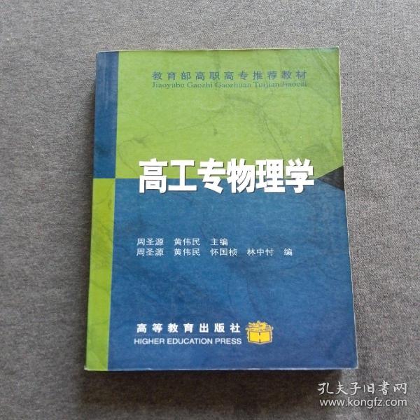 正版未使用 高工专物理学/周圣源 200111-1版8次 定价15.70