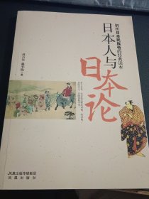 日本人与日本论