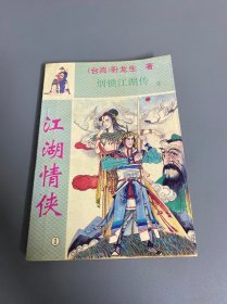 烟锁江湖传：江湖情侠1