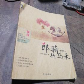 郎骑竹马来