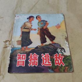 智擒逃敌连环画