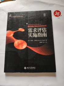 需求评估实施指南