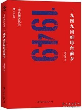 龚选舞回忆录:一九四九国府垮台前夕 龚选舞著 世界图书出版公司北京公司