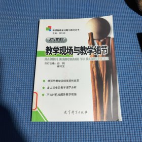 新课程教学问题与解决丛书：新课程教学现场与教学细节