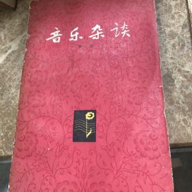 音乐杂谈