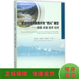 矿业可持续勘查开发“四元”模型：地质环境技术经济