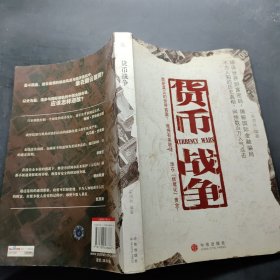 货币战争