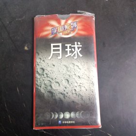 宇宙系列：月球