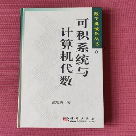 可积系统与计算机代数(精装，数学机械化丛书)
