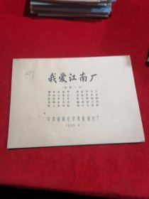 《我爱江南厂》 完成台本 1983年电影台本剧本