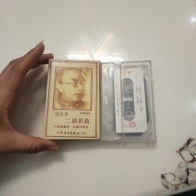 磁带刘天华二胡名曲