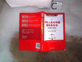 中华人民共和国侵权责任法（案例应用版）