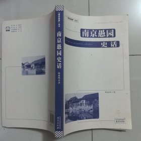 南京愚园史话