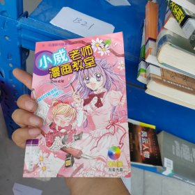 小威老师漫画教室 带光盘