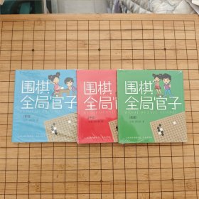 围棋全局官子（初级）（中级）（高级）