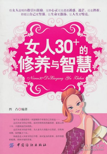 女人30+的修养与智慧