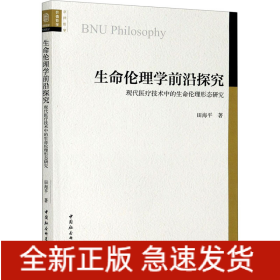 生命伦理学前沿探究 现代医疗技术中的生命伦理形态研究