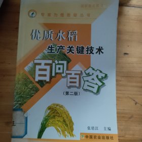 优质水稻生产关键技术百问百答（第2版）