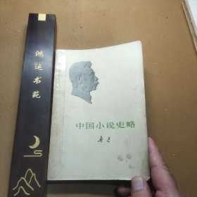 《中国小说史略》