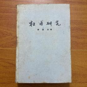 杜甫研究（1959年1版1印，精装，繁体横排，仅1800册，）带有签名