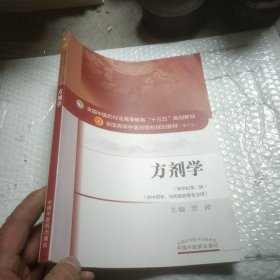 方剂学（中药方向）/全国中医药行业高等教育“十三五”规划教材