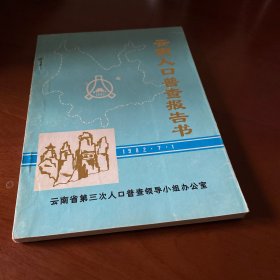 云南人口普查报告书（1982.7.1）