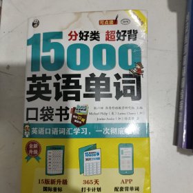 分好类 超好背 15000英语单词便携口袋书，英语口语词汇学习，英语入门（双速学习版）