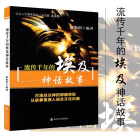 正版 流传千年的埃及神话故事 钟怡阳著 南京大学出版社