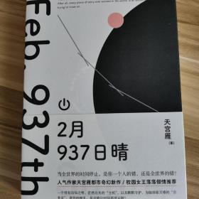 2月937日晴