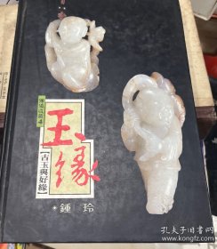 玉缘 古玉与好缘