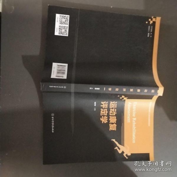 运动康复评定学(高等教育运动医学&运动康复精品教材)