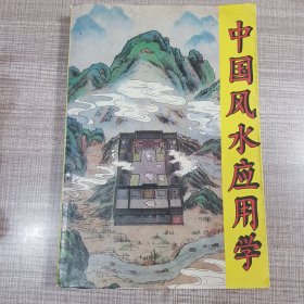 中国风水应用学