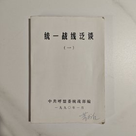 统一战线泛谈 一