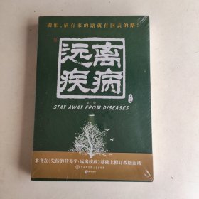 失传的营养学 远离疾病