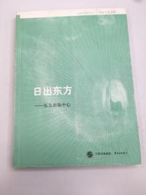 名社30年书系：日出东方·东方出版中心