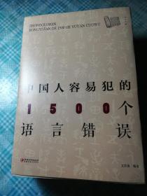 中国人容易犯的1500个语言错误