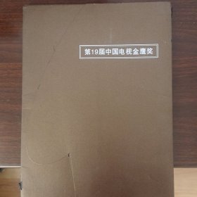 第十九届中国电视金鹰奖画册 15元包邮