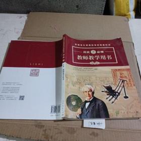 普通高中课程标准实验教科书教师教学用书，历史.2必修。