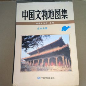 中国文物地图集 山东分册（上下）