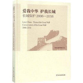 爱我中华 护我长城：长城保护（2006-2016）