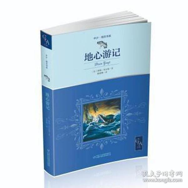 全译本地心游记插图版，又译地心历险记当代法语翻译家、国际关系学院教授陈筱卿译中少明天书系