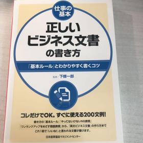 仕事の基本　正しいビジネス文书の书き方