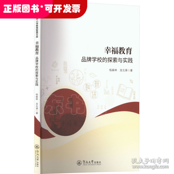 幸福教育：品牌学校的探索与实践（中小学教育智慧文库）